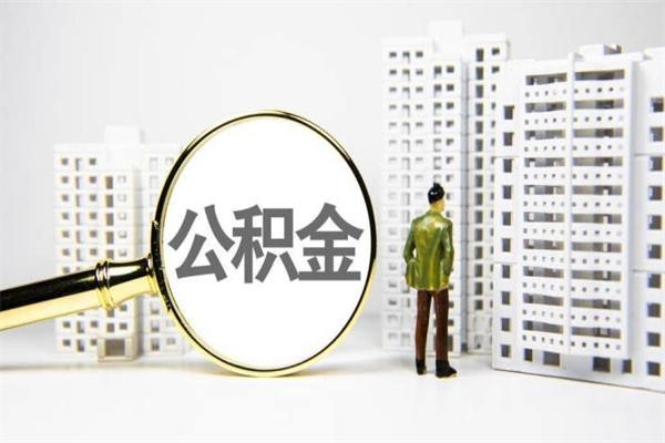 张家界公积金提取出来有什么影响吗（公积金提取后有影响吗）