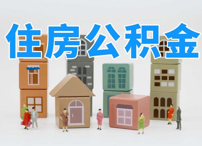 张家界住房公积金离职封存后怎么提取（离职了公积金封存怎么提取）