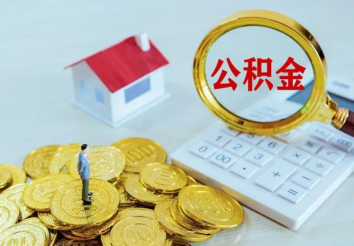 张家界公积金一次取多少（公积金一次最多取多少钱）