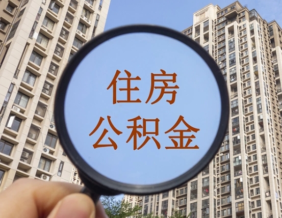 张家界缺钱怎么把公积金提取出来（没钱怎么取公积金）