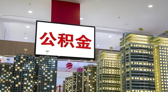 张家界公积金提取急用（提取住房公积金）