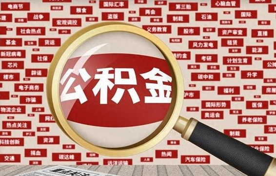 张家界封存不满6个月怎么提取公积金（封存未满6个月的公积金如何提取）