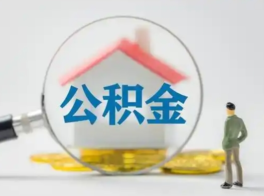 张家界公积金怎么退出来在哪里退（公积金怎么退款申请流程）