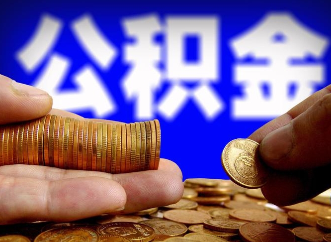 张家界公积金一次取多少（公积金一次最多取多少钱）